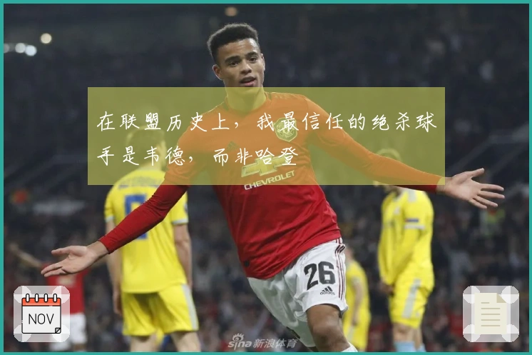 在联盟历史上，我最信任的绝杀球手是韦德，而非哈登