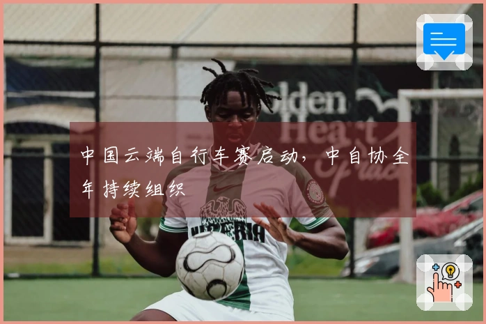 中国云端自行车赛启动，中自协全年持续组织