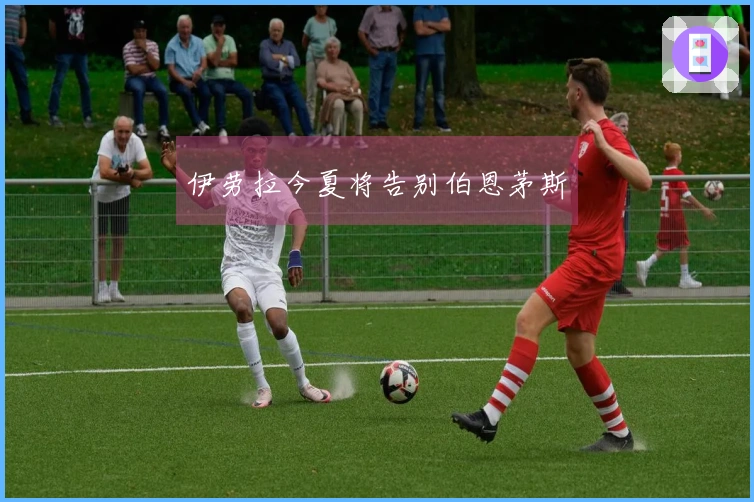 伊劳拉今夏将告别伯恩茅斯