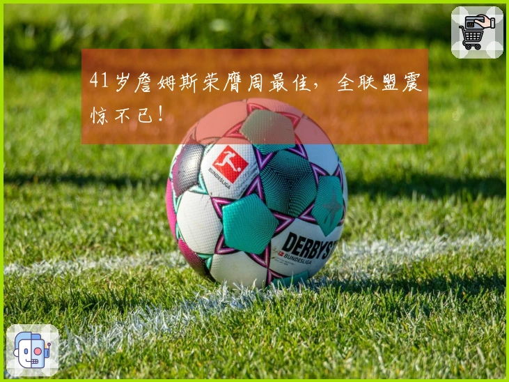 41岁詹姆斯荣膺周最佳，全联盟震惊不已！