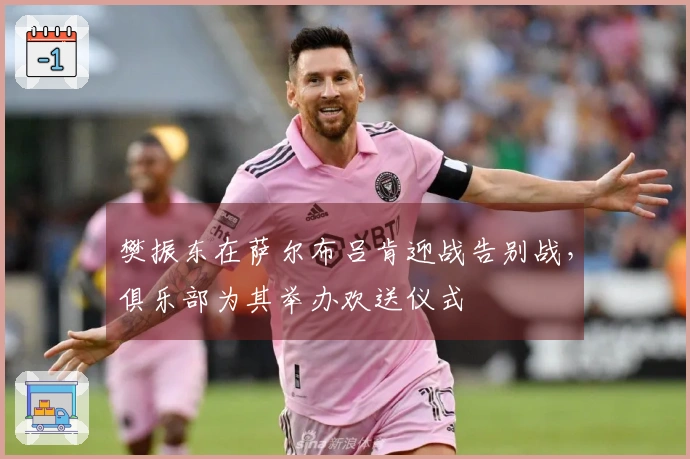 樊振东在萨尔布吕肯迎战告别战，俱乐部为其举办欢送仪式