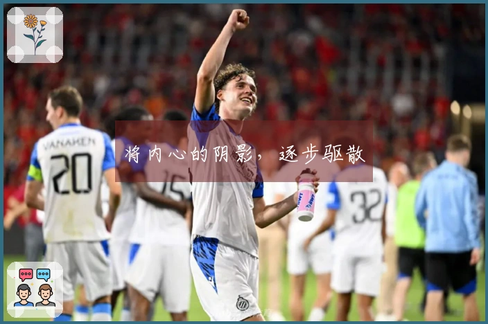 将内心的阴影，逐步驱散