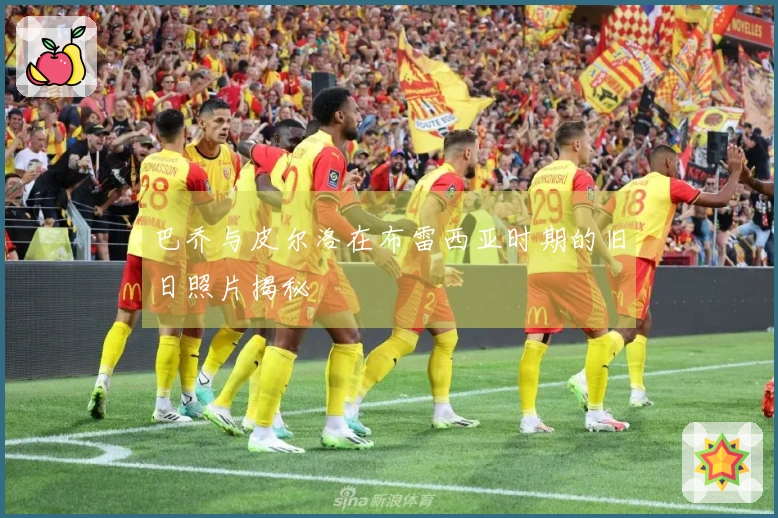 巴乔与皮尔洛在布雷西亚时期的旧日照片揭秘