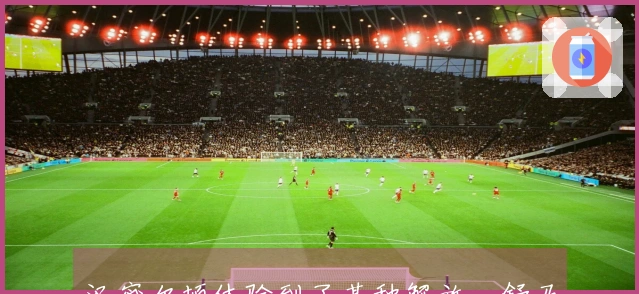 汉密尔顿体验到了某种解放，舒马赫谈及此事