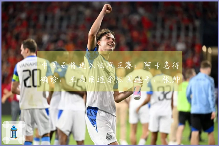 中国五将进入法网正赛，阿卡急待确诊，王美丽连杀法国选手，张帅获胜