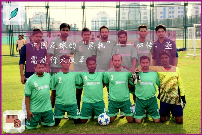 中国足球的“危机”——回传，亟需进行大改革