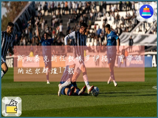 斯瓦泰克新任教练罗伊格，曾带领纳达尔辉煌17载