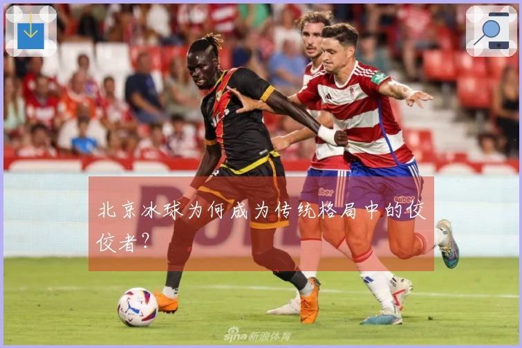 北京冰球为何成为传统格局中的佼佼者？