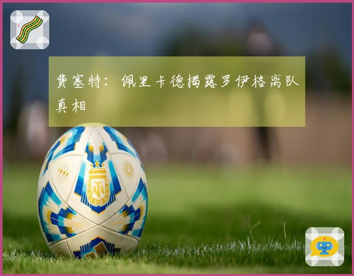 费塞特：佩里卡德揭露罗伊格离队真相