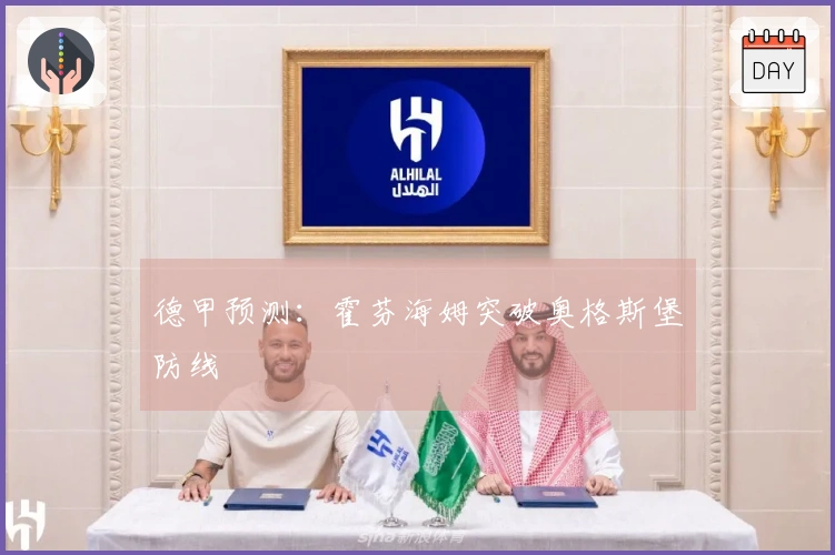 德甲预测：霍芬海姆突破奥格斯堡防线