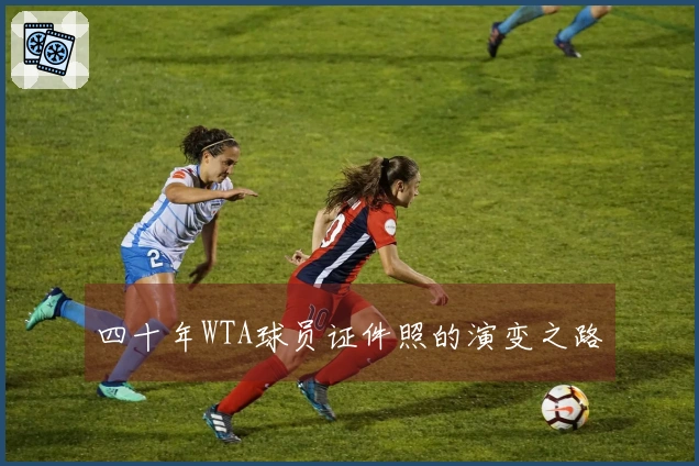 四十年WTA球员证件照的演变之路