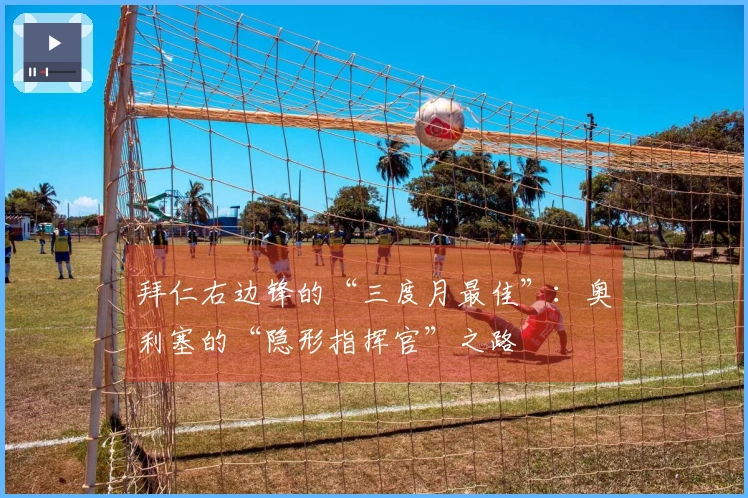 拜仁右边锋的“三度月最佳”：奥利塞的“隐形指挥官”之路