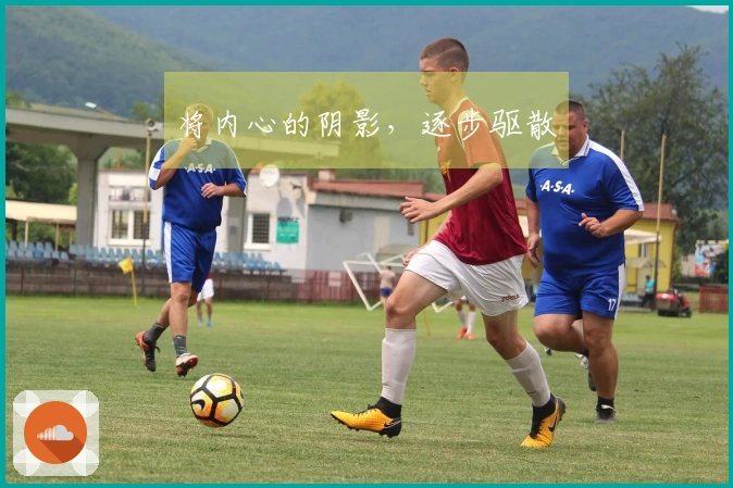 将内心的阴影，逐步驱散