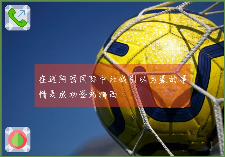 在迈阿密国际中让我引以为豪的事情是成功签约梅西