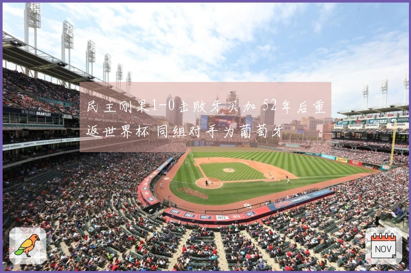 民主刚果1-0击败牙买加 52年后重返世界杯 同组对手为葡萄牙