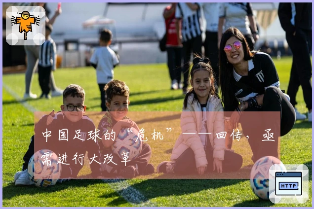 中国足球的“危机”——回传，亟需进行大改革