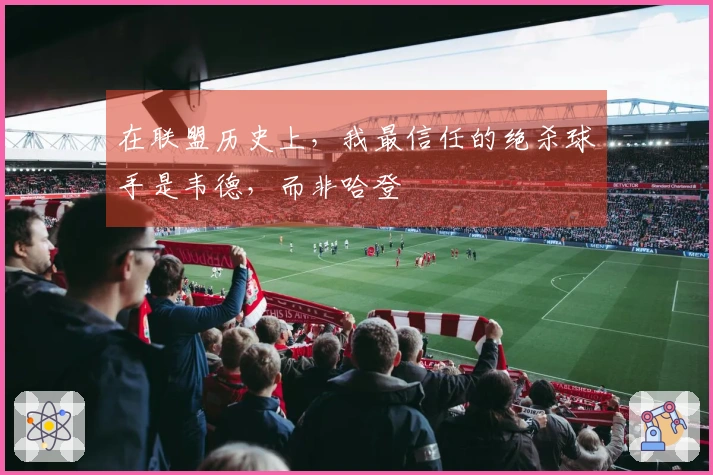 在联盟历史上，我最信任的绝杀球手是韦德，而非哈登
