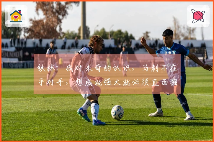 铁林：我对米奇的认识，马刺不在乎对手，想成就强大就必须直面掘金