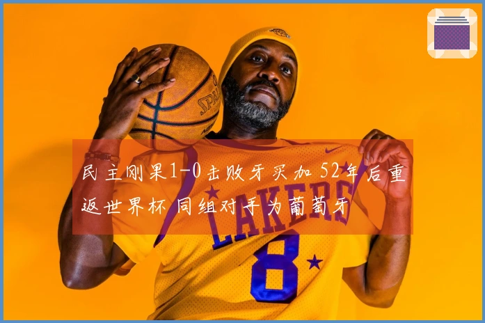 民主刚果1-0击败牙买加 52年后重返世界杯 同组对手为葡萄牙