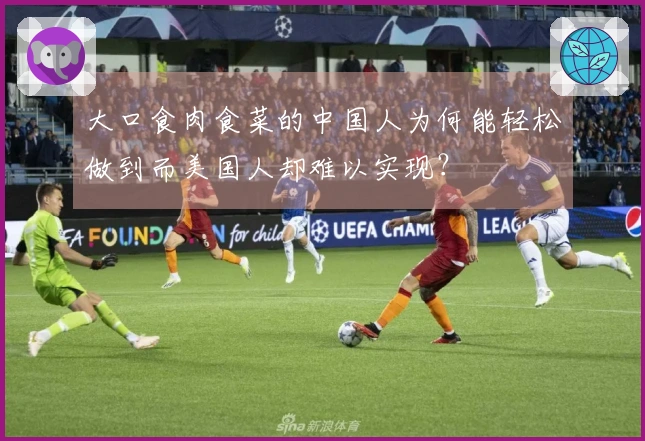 大口食肉食菜的中国人为何能轻松做到而美国人却难以实现？