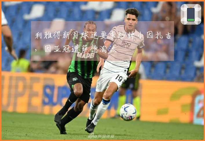 利雅得新月球迷要求炒掉小因扎吉，因亚冠遭萨德淘汰