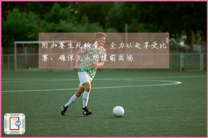 附加赛生死较量：全力以赴享受比赛，确保无人想提前离场