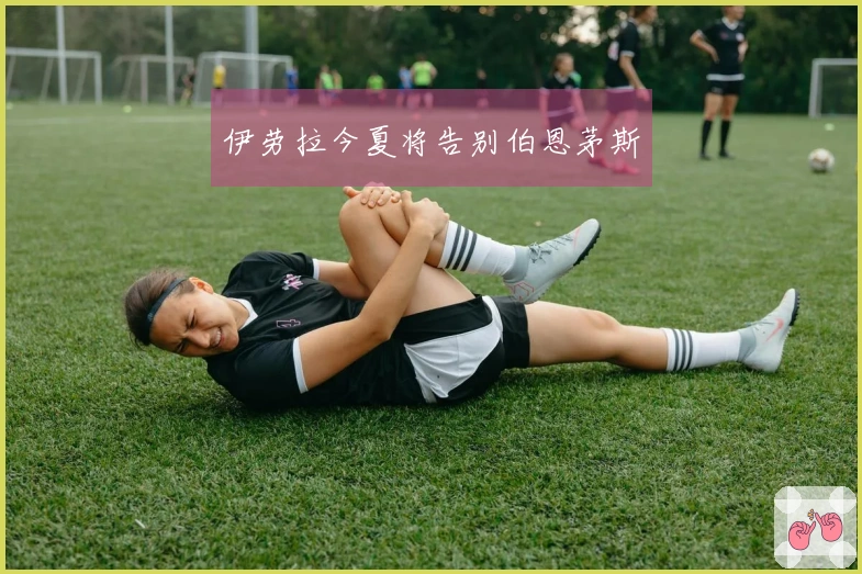 伊劳拉今夏将告别伯恩茅斯