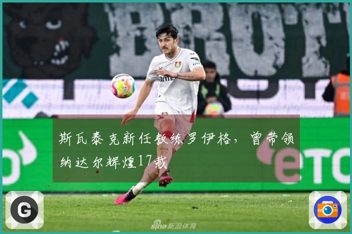 斯瓦泰克新任教练罗伊格，曾带领纳达尔辉煌17载